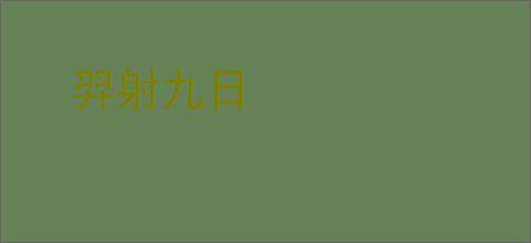 羿射九日