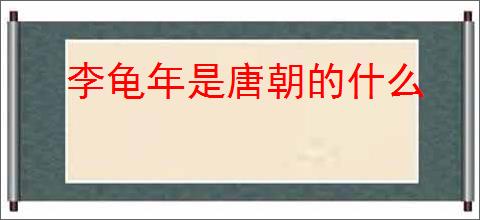 李龟年是唐朝的什么