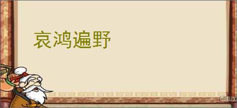 哀鸿遍野