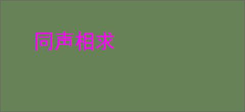 同声相求