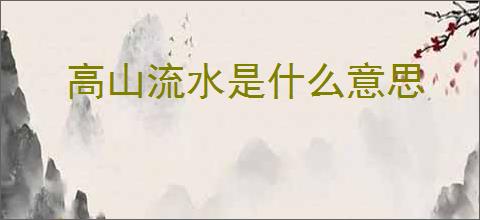 高山流水是什么意思