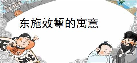 东施效颦的寓意
