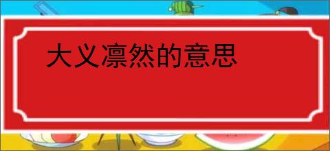 大义凛然的意思