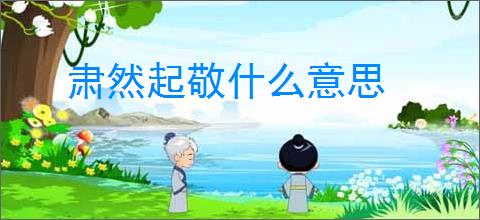 肃然起敬什么意思