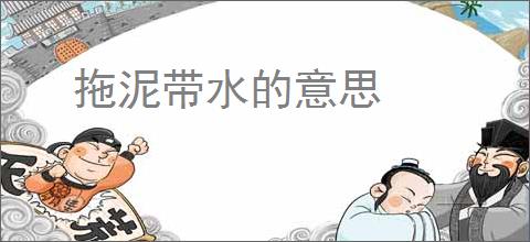 拖泥带水的意思