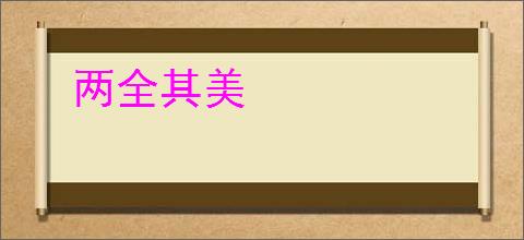 两全其美