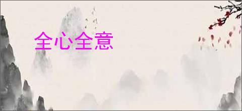 全心全意