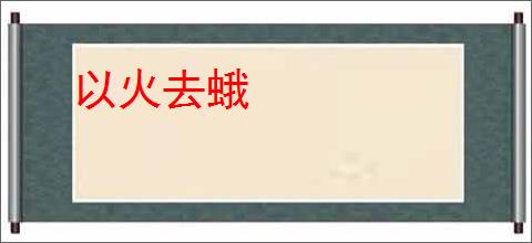 以火去蛾