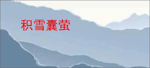 积雪囊萤