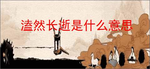 溘然长逝是什么意思