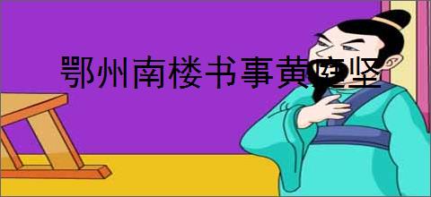 鄂州南楼书事黄庭坚