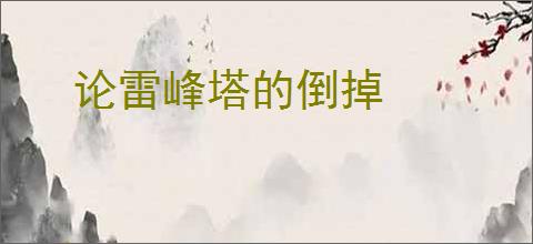 论雷峰塔的倒掉