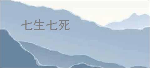 七生七死