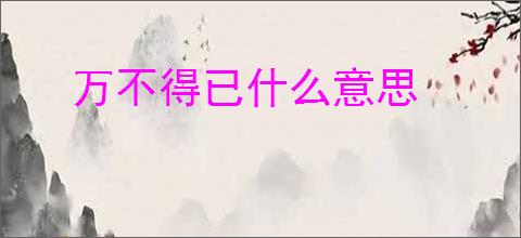 万不得已什么意思