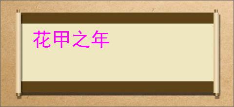 花甲之年