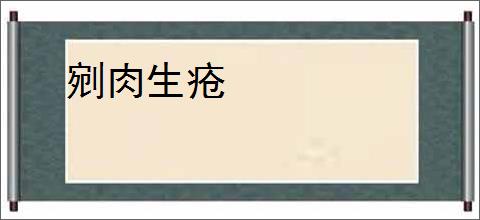 剜肉生疮