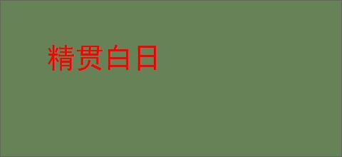 精贯白日