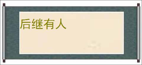 后继有人
