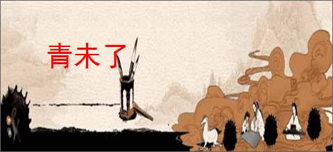 青未了