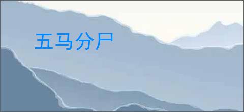 五马分尸