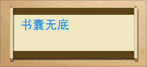 书囊无底