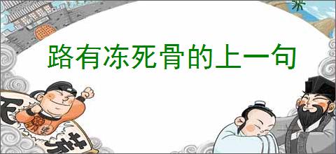 路有冻死骨的上一句