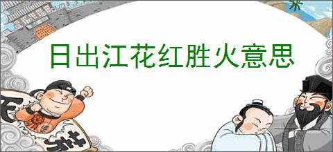 日出江花红胜火意思