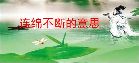 连绵不断的意思