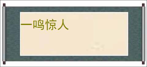 一鸣惊人