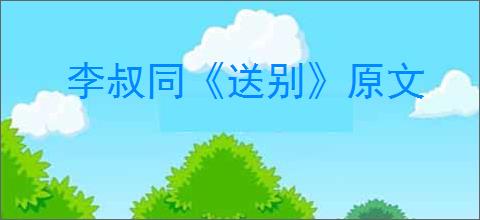 李叔同《送别》原文