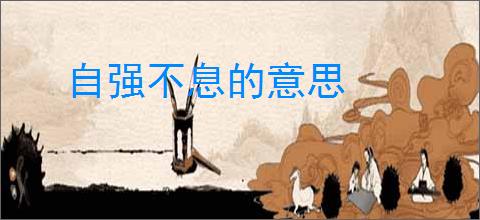 自强不息的意思