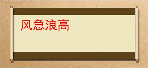 风急浪高