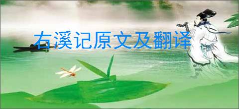 右溪记原文及翻译