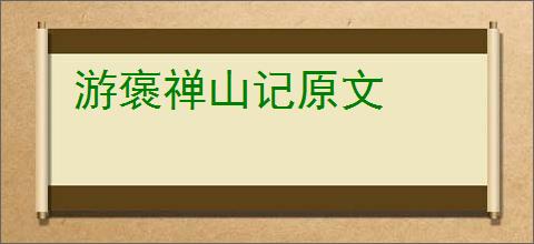 游褒禅山记原文