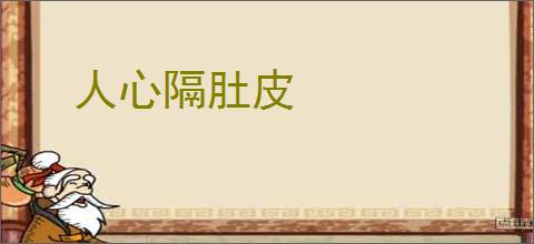 人心隔肚皮