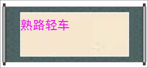 熟路轻车