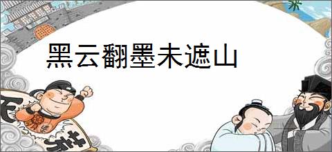 黑云翻墨未遮山