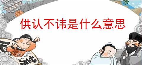 供认不讳是什么意思