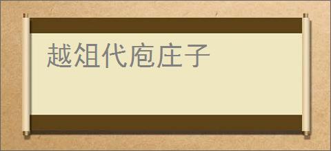 越俎代庖庄子