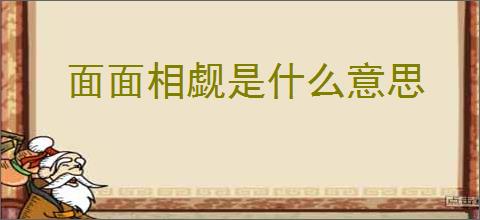 面面相觑是什么意思