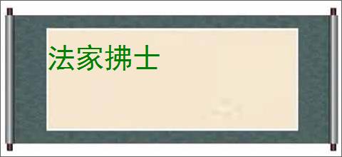 法家拂士