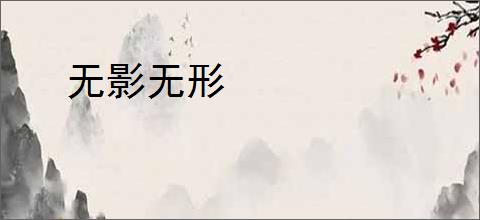 无影无形