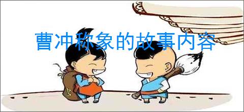 曹冲称象的故事内容