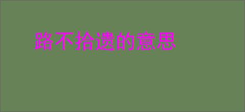 路不拾遗的意思