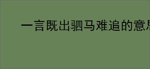 一言既出驷马难追的意思