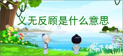 义无反顾是什么意思