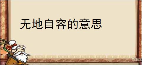 无地自容的意思