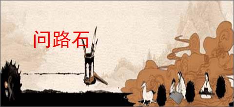 问路石
