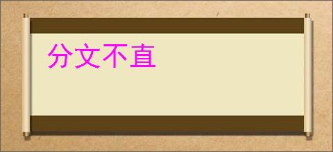 分文不直