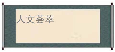 人文荟萃